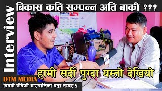 बिनयी त्रीबेणी गाउपालिका वडा नम्बर ५ को बिकाश र समस्या || Binayee Triveni Gaupalika 5 Sardi Nawalpur