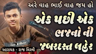 આવી ભજન ની લહેર તમે નહી સાંભળી હોઈ | આરાધક રાજ મિસ્ત્રી | સંતવાણી ભજન | santvani aaradhak | #bhajan