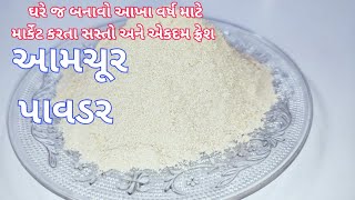 ઘરે આમચૂર પાઉડર બનાવવાની રીત- Homemade Aamchur Powder- Dry Mango Powder- Raw mango Powder