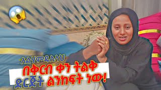 በቅርቡ ትልቅ ድርጅት ልንከፍት ነው! አልሃምዱሊላህ 🥺😱 | seadi and ali