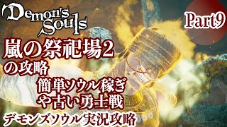 【デモンズソウル】嵐の祭祀場２の攻略と古い勇士戦を解説 Part9【Demon's Souls】