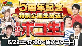 5周年記念特別公開生放送！『ポコ生！』 #36