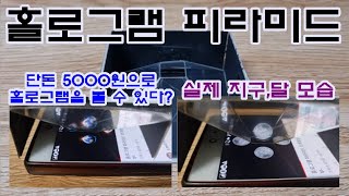 한때 난리났었던 단돈 5000원으로 홀로그램 보는 방법 홀로그램 피라미드 리뷰(신기한 물건 리뷰 10)