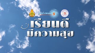 เรียนดี มีความสุข | โรงเรียนชุมชนโนนหันวันครู สพป.ขอนแก่น เขต 5