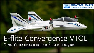 Радиоуправляемый самолёт E-flite Convergence™ VTOL вертикального взлёта и посадки