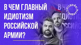 У чому головний ідіотизм російської армії? – Казарін Мацарський