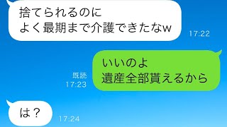 寝たきり義母の介護をする私に夫「ババア逝ったらお前出て行けよ」私は笑顔で了承…誠心誠意、最期まで義母の介護を続けた結果w