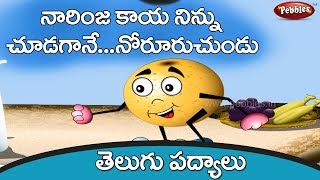 నారింజ కాయ | Narinja kaya Telugu Rhymes | Telugu Rhymes for Kids | Nursery rhymes for children