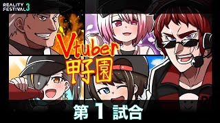 「Vtuber甲子園 -オープニング〜第1試合-」2019年8月17日放送 にじさんじ高校 vs ホロライブ女学院