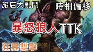 Raging Worgen TTK Tavern Brawl《Hearthstone》