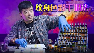 纹身教学基础教程2021 | 实操篇 纹身色料干调法 | Wormhole Tattoo Part 26