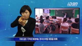 [iDBN News] 초등학생 농인 친구를 위해 수어를 함께 배워요