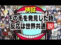 陰★毛が出た時のENとJPの差で文化の違いが出る【不破湊/加賀美ハヤト/ヴォックス・アクマ/アイク イーヴランド etc/にじさんじEN日本語切り抜き】