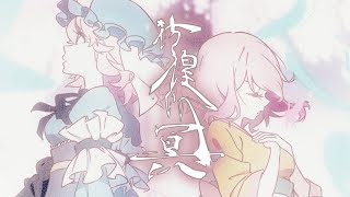 【東方vocal】彷徨いの冥 オケボーカル(柚木梨沙)×彷徨いの冥 ~天~(天宮みや\u0026姫城碧海\u0026神月紅璃夢\u0026凪ユイナ)【Remix リミックス】