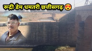 रूद्री डेम धमतरी छत्तीसगढ़ 😍😍।।Rudri Dam Dhamtari Chhatisgarh 😍