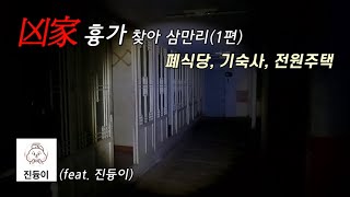 흉가 찾아 삼만리(1편), 폐식당, 기숙사, 전원주택 종합 3종 선물세트(feat. 진듕이)