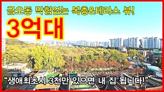 NO.557 [의정부신축빌라] 금오동 막힘없는 복층\u0026테라스 뷰! 3억대 “생애최초시 3천만 있으면 내 집 됩니다!”