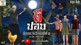 ผีปอบ [ นิทาน3dอนิเมชั่น ] Ep.48 #ผีปอบ