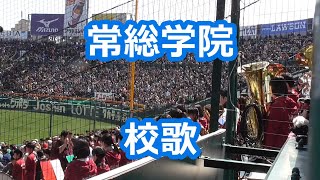 常総学院「校歌」 (甲子園版)