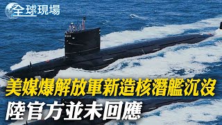 美媒報導 陸最新核動力潛艦沉沒 陸官方並未回應｜發射洲際彈道飛彈\