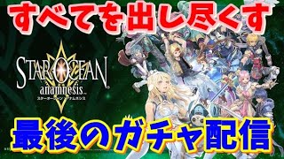 【SOA】最後のガチャ配信 すべてを出し尽くす【スターオーシャンアナムネシス】