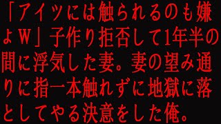 【修羅場】「アイツには触られるのも嫌よｗ」子作り拒否して1年半の間に浮気した妻。妻の望み通りに指一本触れずに地獄に落としてやる決意をした俺。