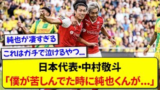 日本代表・中村敬斗が覚醒した裏側で、伊東純也が支えてた話がマジで泣ける件…..