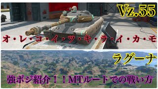 【Wotb】7割が教える立ち回りPart28 Vz.55