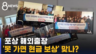 포상 해외출장 못 간 공무원들, 대신 '현금' 받았다 / SBS