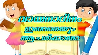 READING DAY SPECIAL / പുസ്തക വായന ഉറൂബിന്റ്റെ അപ്പുവിന്റ്റെ ലോകം /  READING DAY SPECIAL BOOK READING