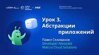 Урок 3: Абстракции приложения. Вечерняя школа «Kubernetes для разработчиков»