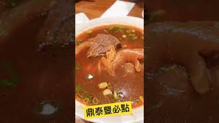 鼎泰豐必點 美食 排骨蛋炒飯 小籠包 牛肉麵