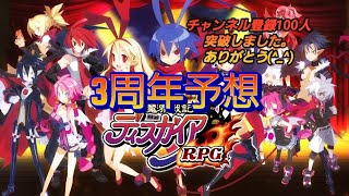 ディスガイアRPG#50   3周年何がくるか予想+チャンネル登録100人ありがとう