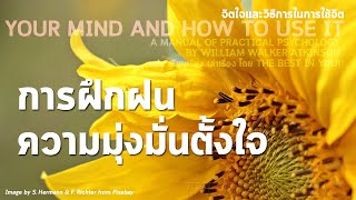 การฝึกฝนความมุ่งมั่นตั้งใจ | จิตใจและวิธีการในการใช้จิต30 (จบ)