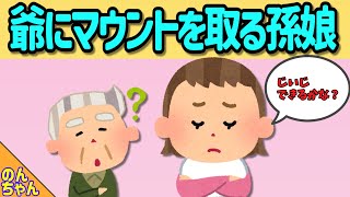 昭和頑固じいじにマウントを取る孫娘【アニメ絵本読み聞かせ】