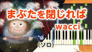 新曲！歌詞付き!  みんなのうた『まぶたを閉じれば』／wacci【ピアノソロ】