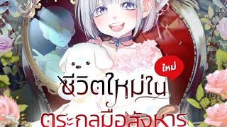 ชีวิตใหม่ในตระกูลมือสังหาร ตอนที่5