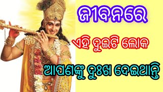 ଜୀବନରେ ଏହି ଦୁଇଟି ଲୋକ ଆପଣଙ୍କୁ ଦୁଃଖ ଦେଇଥାନ୍ତି//motivational quotes