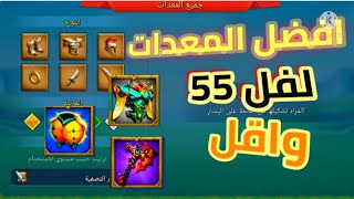 افضل المعدات لفل 55 | لوردس موبايل | Lords Mobile