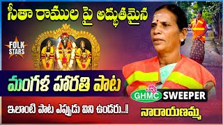 సీతా రాముల పై అద్భుతమైన మంగళ హారతి పాట..! | GHMC Singer Narayanamma Mangalaharathi Song | Folk Stars