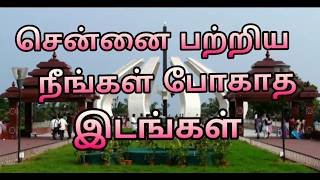 சென்னையில் நீங்கள் போகாத இடங்கள்