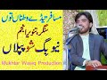 Musafir Tedy Watna Ton | Hit Saraiki punjabi song | Singer Tanveer Anjum _ Mukhtar wasiq production