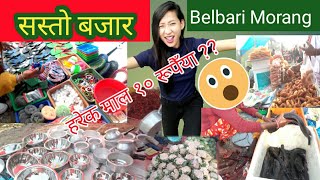 सस्तो बजार || Cheap Market | बेलबारि मोरङ