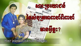 Important of wedding certificate,  សារៈប្រយោជន៍របស់សំបុត្រអាពាហ៍ពិពាហ៍