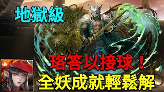 【神魔之塔】菟絲的蝕身纏骨-地獄級/珞答以接球！/全妖成就輕鬆解！