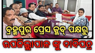 ବ୍ରହ୍ମପୁର ପ୍ରେସ କ୍ଳବ୍ ପକ୍ଷରୁ ଉପଜିଲ୍ଲାପାଳ ଙ୍କୁ ଦାବିପତ୍ର