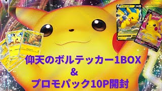 【ポケカ  】ピカチュウだらけの開封でデカチュー狙う！【仰天のボルテッカー】