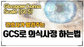 [간호사가 알려주는]GCS(Glasgow Coma Scale)의식사정