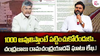 Tirumala Laddu Row: Bode Ramachandra Yadav Writes Letter to CM Chandrababu | BCY Party Chief