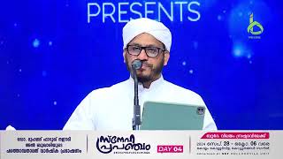 സ്നേഹപ്രപഞ്ചം 2024 । Dr. Muhammad Farooq Naeemi Al Bukhari । Day 4